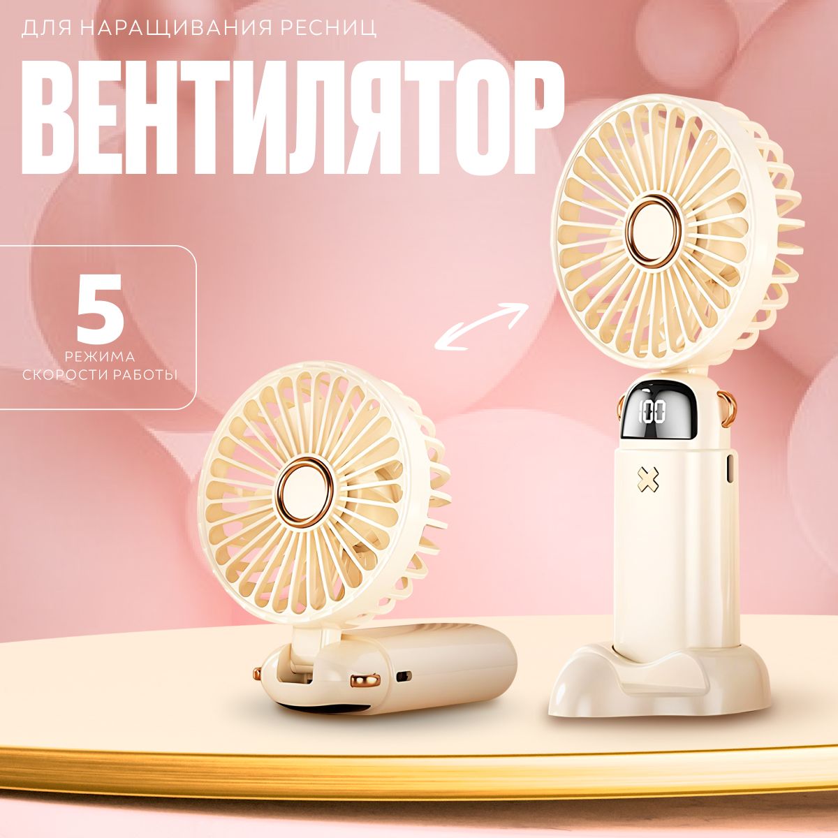 

Вентилятор Marabou HTY бежевый с функцией охлаждения, HTY