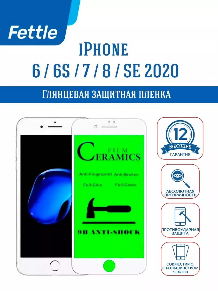 

Защитная пленка для IPhone 6 - 6S - 7 - 8 - SE 20 - 22 (белый)