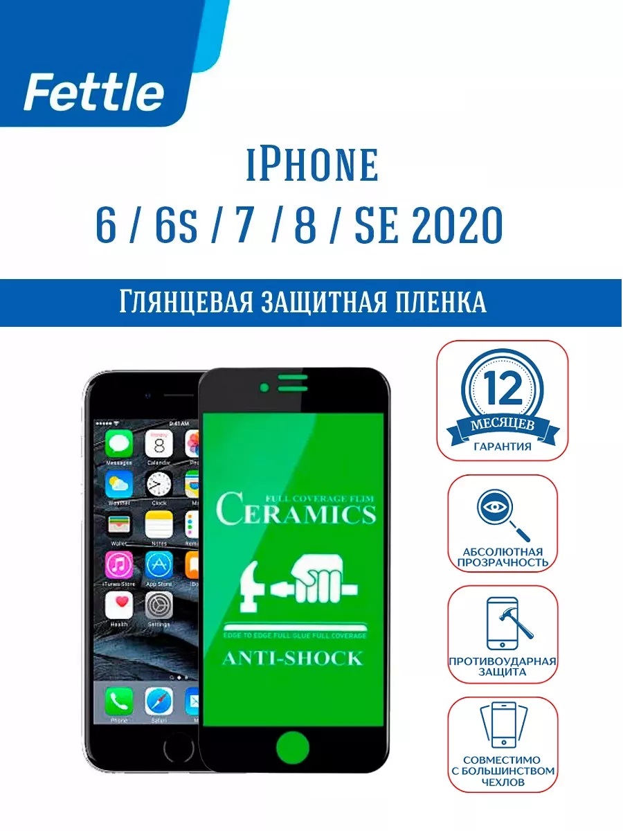 

Защитная пленка для Apple IPhone 6 6S - 7 - 8 - SE 20 - 22 (черный)