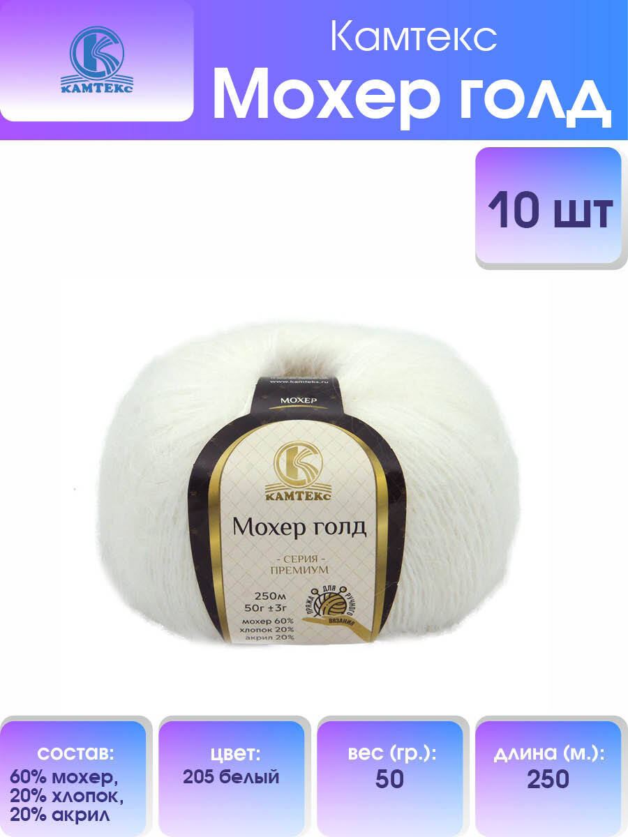 

Пряжа для вязания Камтекс Мохер голд 50г, 250м (205 белый), 10 мотков, 488831