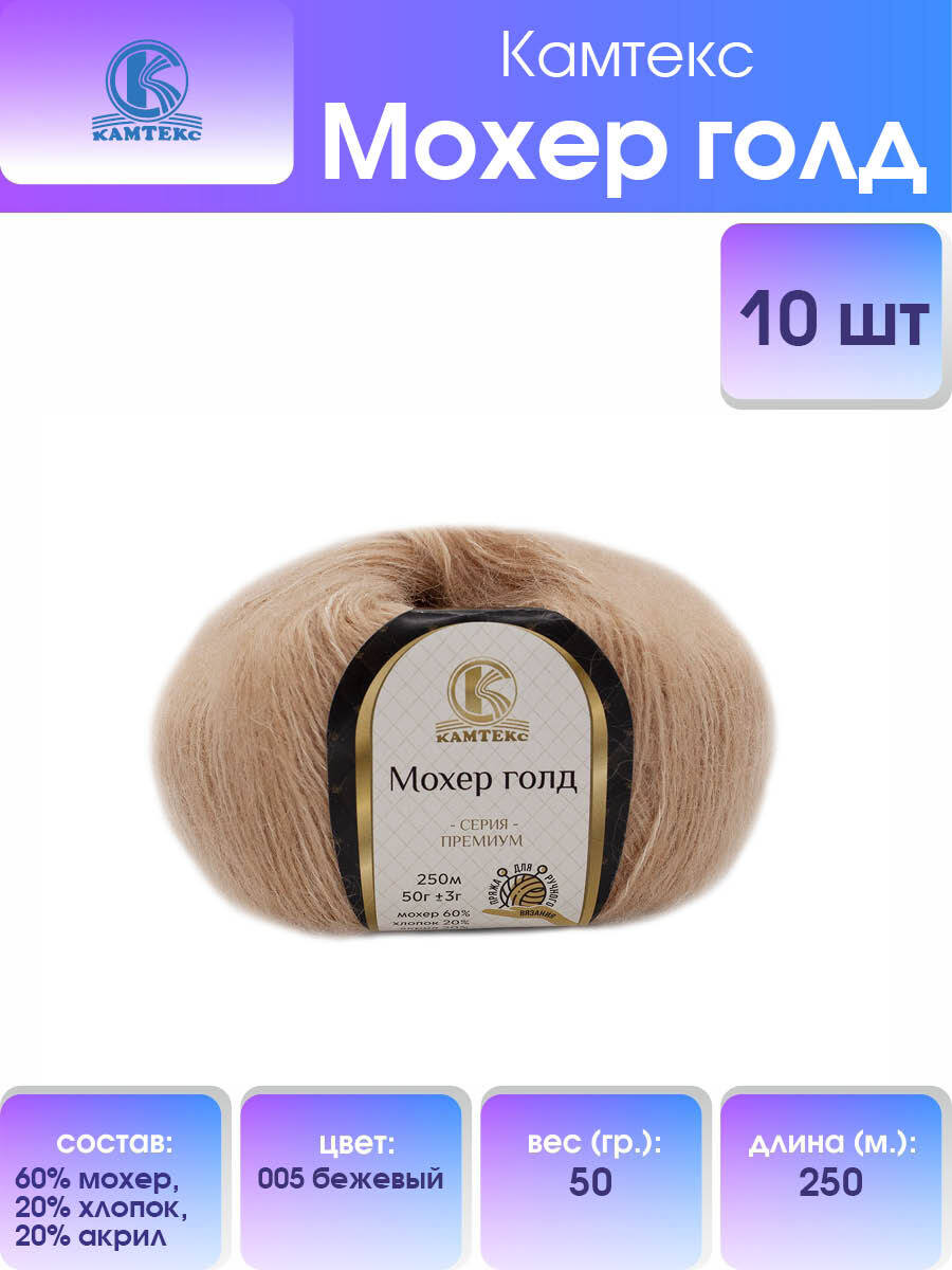 

Пряжа для вязания Камтекс Мохер голд 50г, 250м (005 бежевый), 10 мотков, 488831