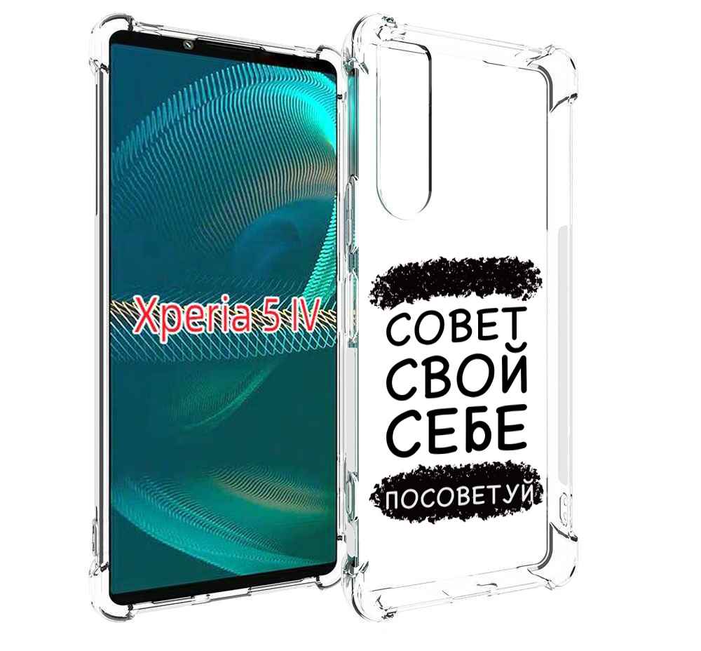 

Чехол MyPads Совет-свой-себе-посоветуй для Sony Xperia 5 IV (5-4), Прозрачный, Tocco