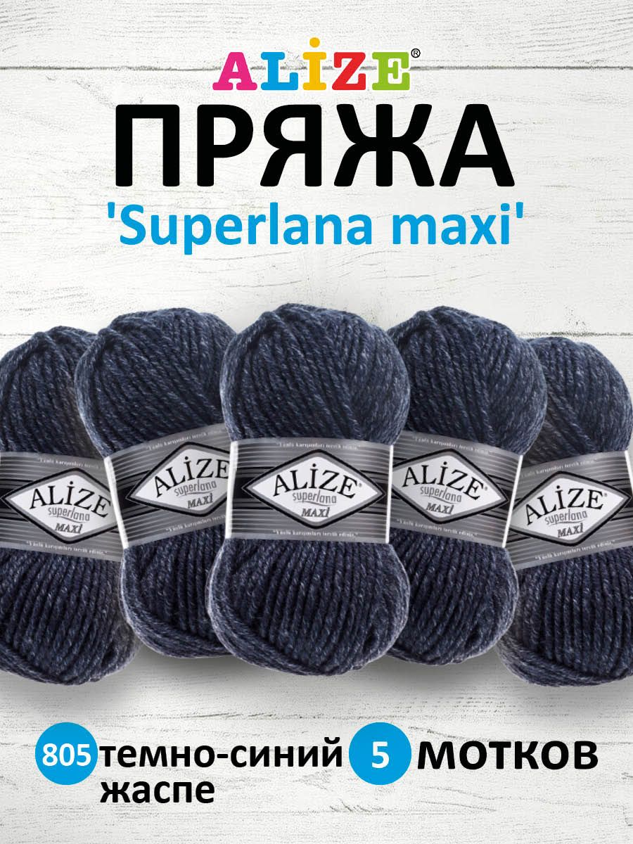

Пряжа для вязания ALIZE Superlana maxi 100г, 100м ТУ (805 тёмно-синей жаспе), 5 мотков, Синий, 364131