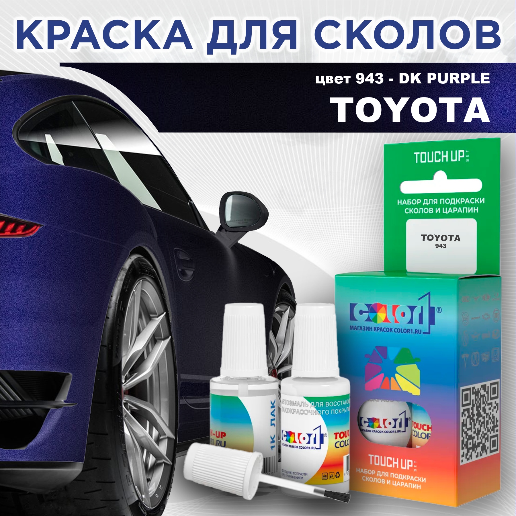 

Краска для сколов во флаконе с кисточкой COLOR1 для TOYOTA, цвет 943 - DK PURPLE, Прозрачный