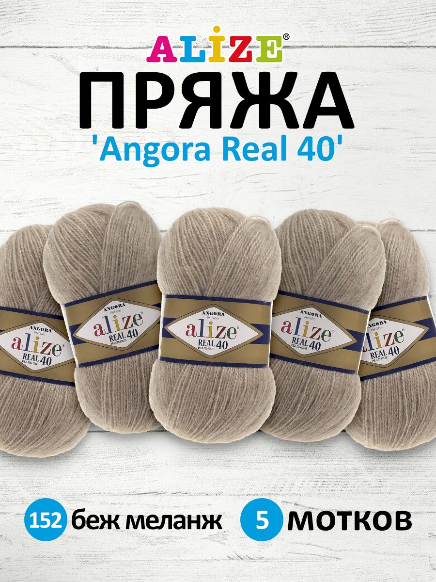 

Пряжа для вязания ALIZE Angora real 40, 100г, 430м (152 беж меланж), 5 мотков, Бежевый, 551390
