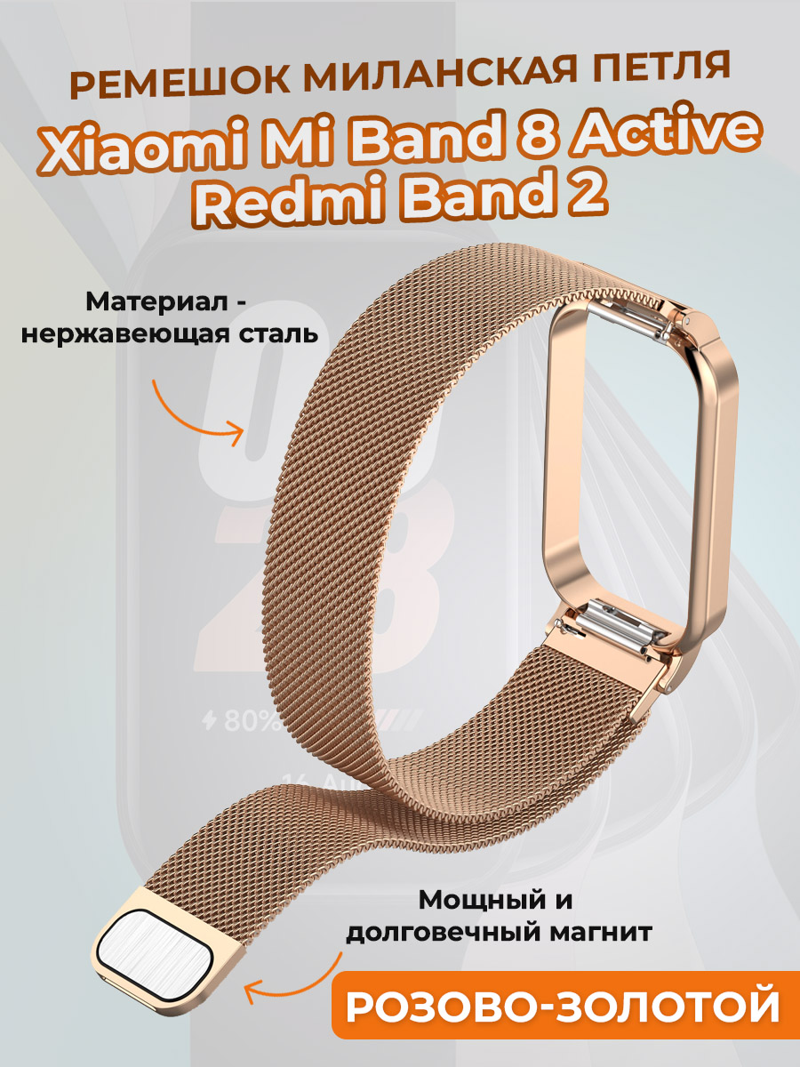 

Ремешок миланская петля для Xiaomi Mi Band 8 Active / Redmi Band 2, розово-золотой, Золотистый, Mi Band 8 Active / Redmi Band 2