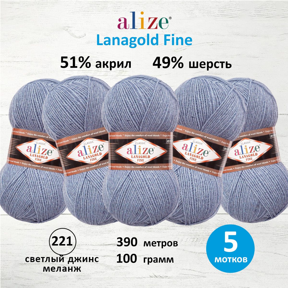 

Пряжа для вязания ALIZE Lanagold fine, 100г, 390м (221 светлый джинс меланж), 5 мотков, Фиолетовый, 547499