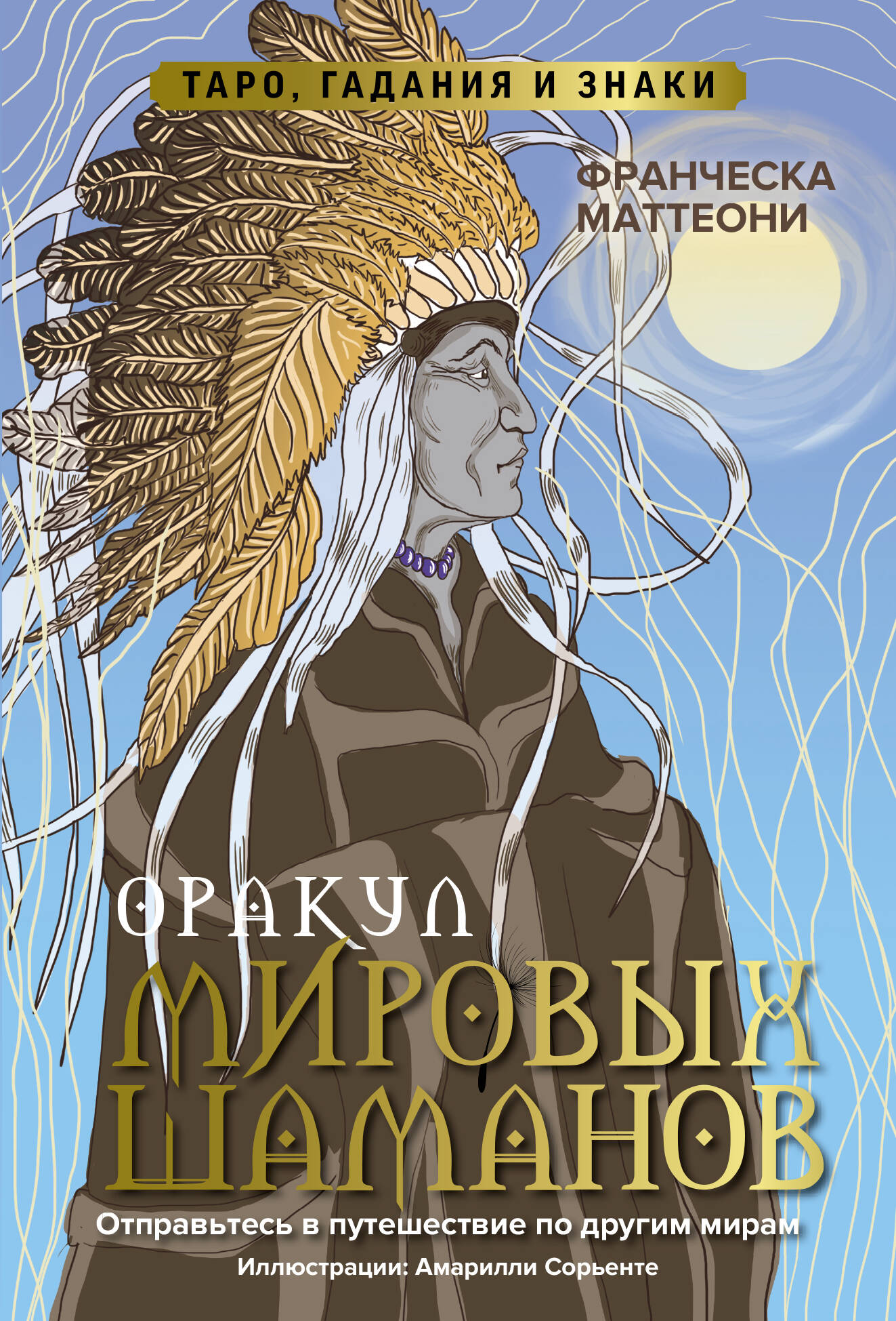 

Карты таро ACT Оракул мировых шаманов