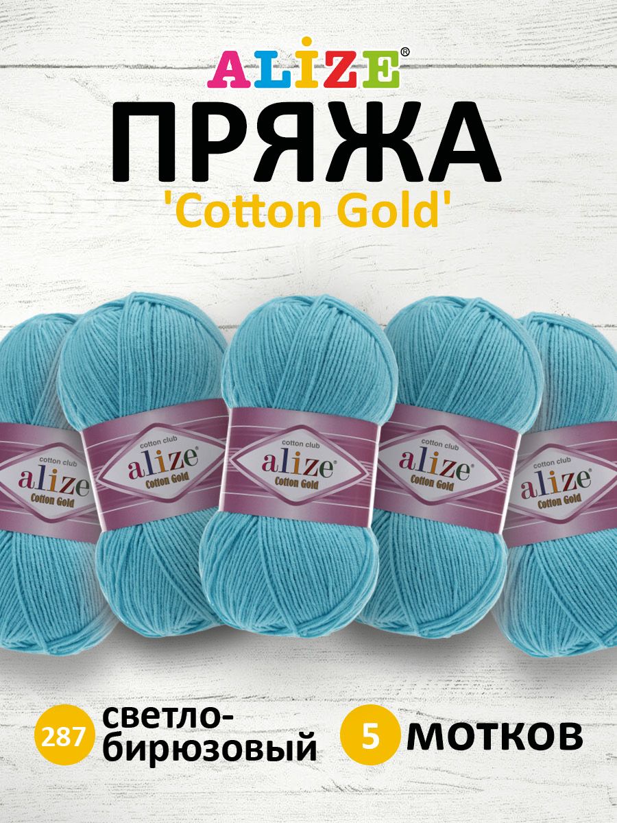

Пряжа для вязания ALIZE Cotton gold 100г, 330м, ТУ, хлопок, акрил (287 св.бирюзовый), 5 шт, 697548
