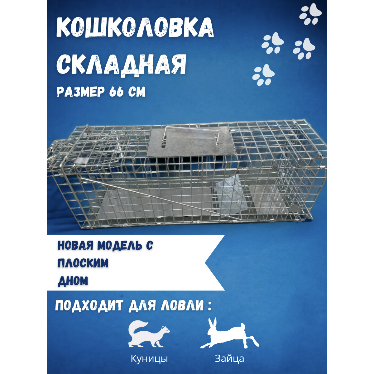 Клетка-ловушка для животных Tamforce серебристая сталь 23 x 26 x 66 см 3622₽