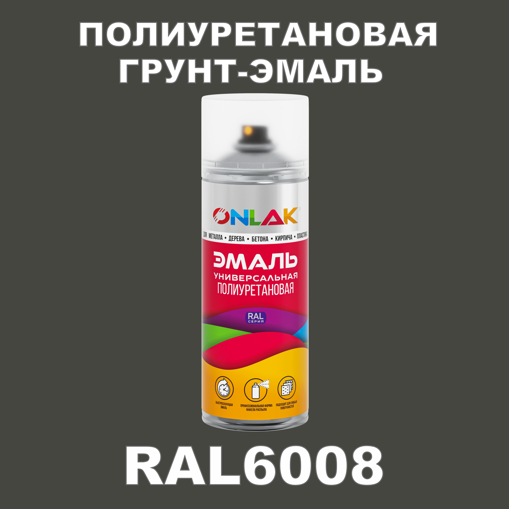 Грунт-эмаль полиуретановая ONLAK RAL6008 матовая