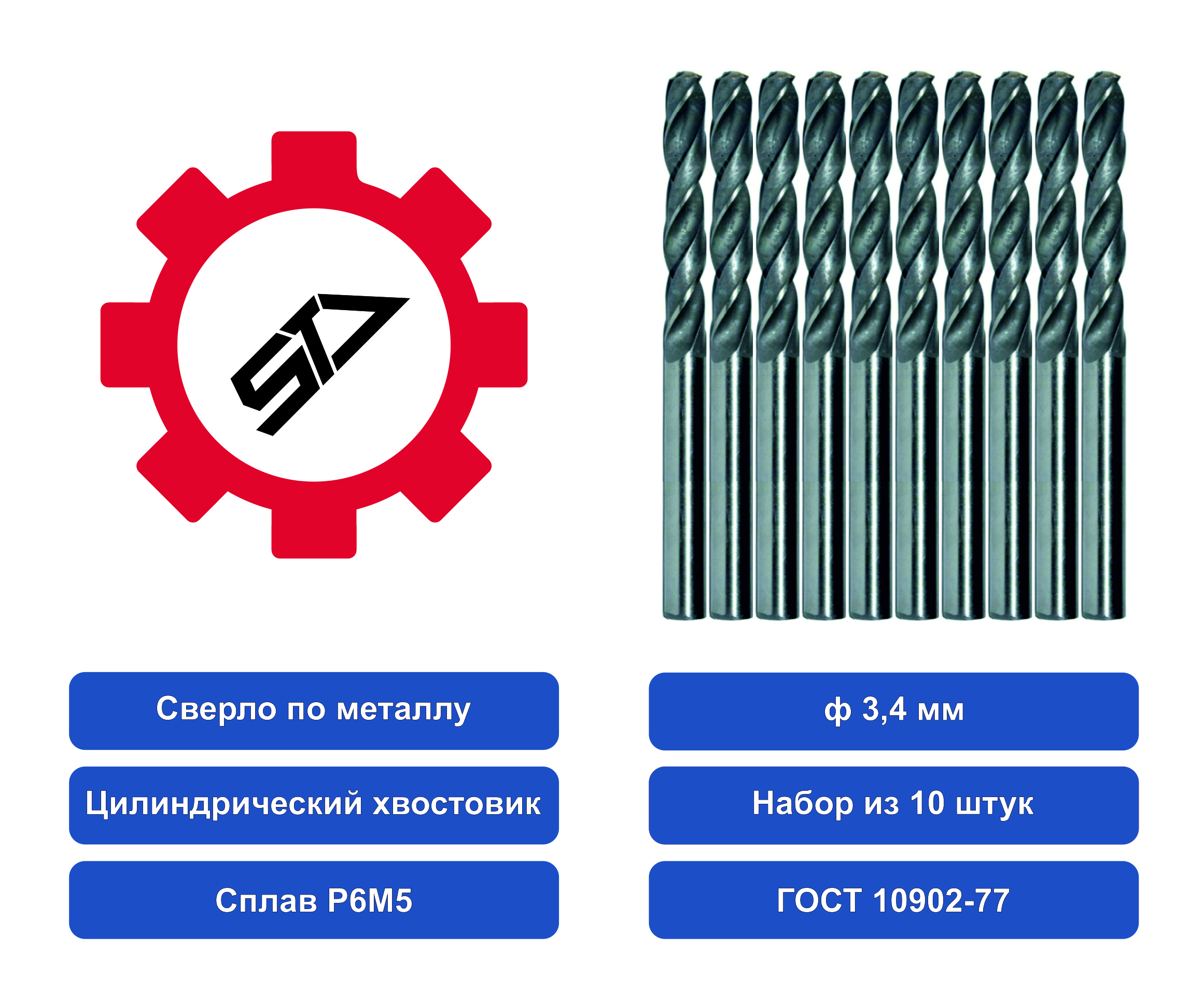 фото Сверло stv 3,4 ц/х набор из 10 шт. р6м5 00000015367