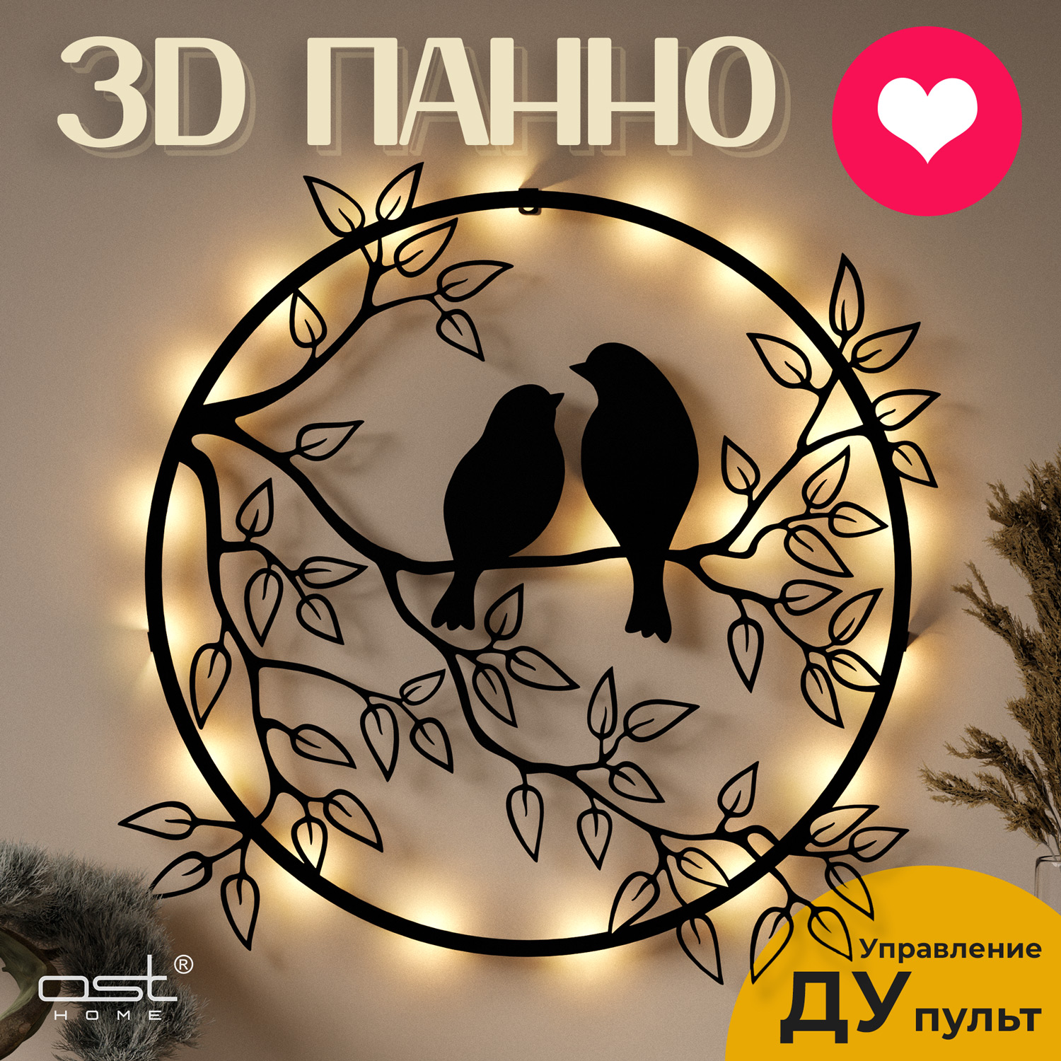 Панно на стену с подсветкой OST HOME 054001b-rc с пультом