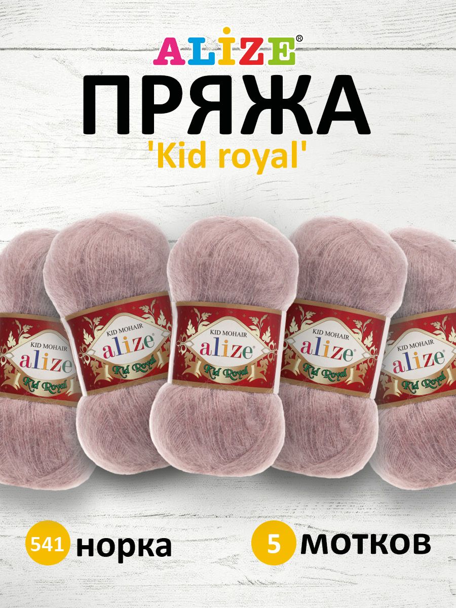 

Пряжа для вязания ALIZE Kid royal 50г, 500м (кид мохер) ТУ (541 норка), 5 мотков, Розовый, 551573