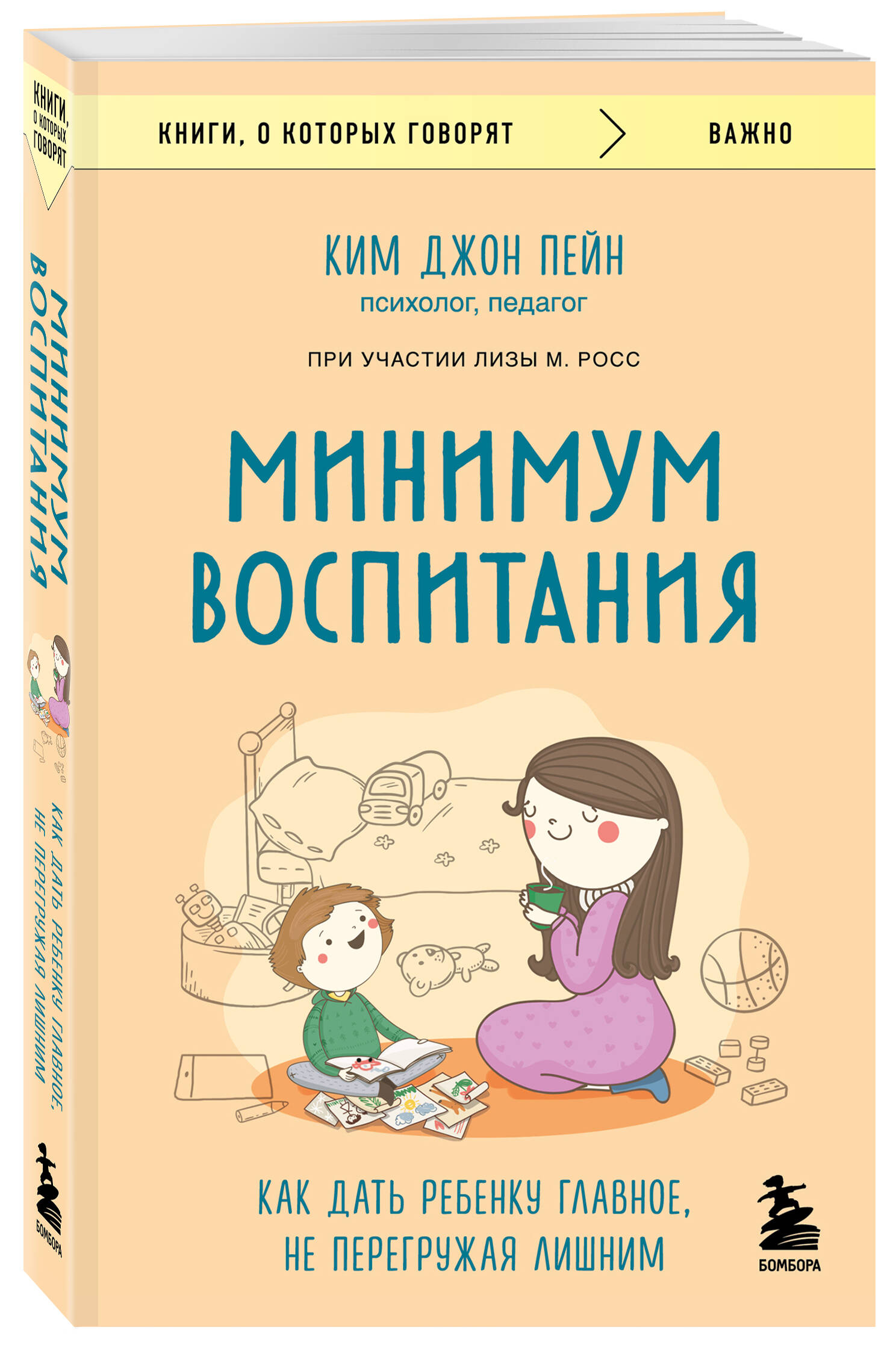 

Минимум воспитания.Как дать ребенку главное, не перегружая лишним