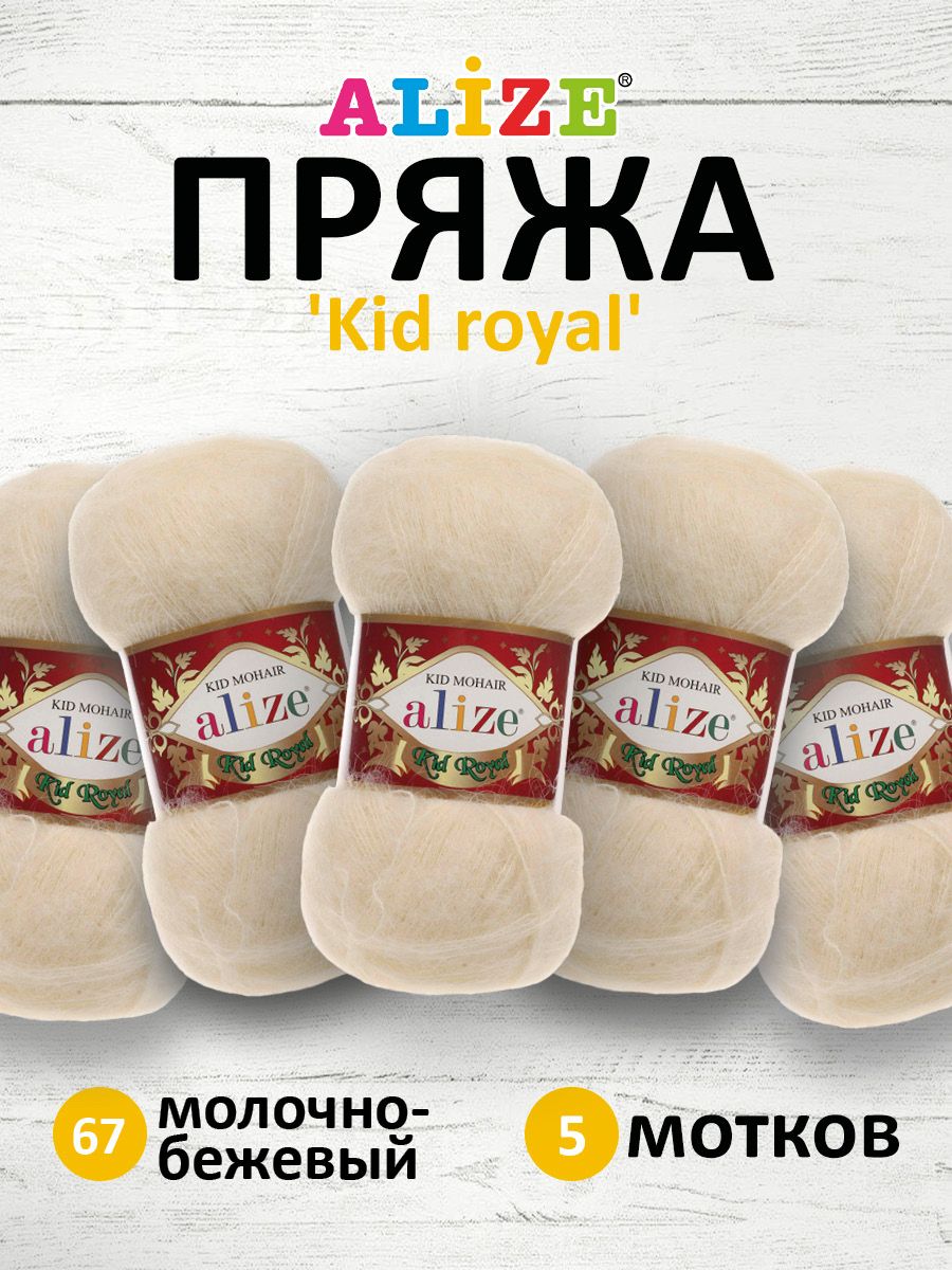 

Пряжа для вязания ALIZE Kid royal 50г, 500м, ТУ, кид мохер, полиамид (молоч.бежевый), 5 шт, 551573