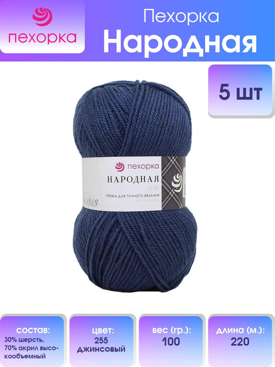 

Пряжа для вязания Пехорка Народная 100г, 220м (255 джинсовый), 5 мотков, Синий, 551400
