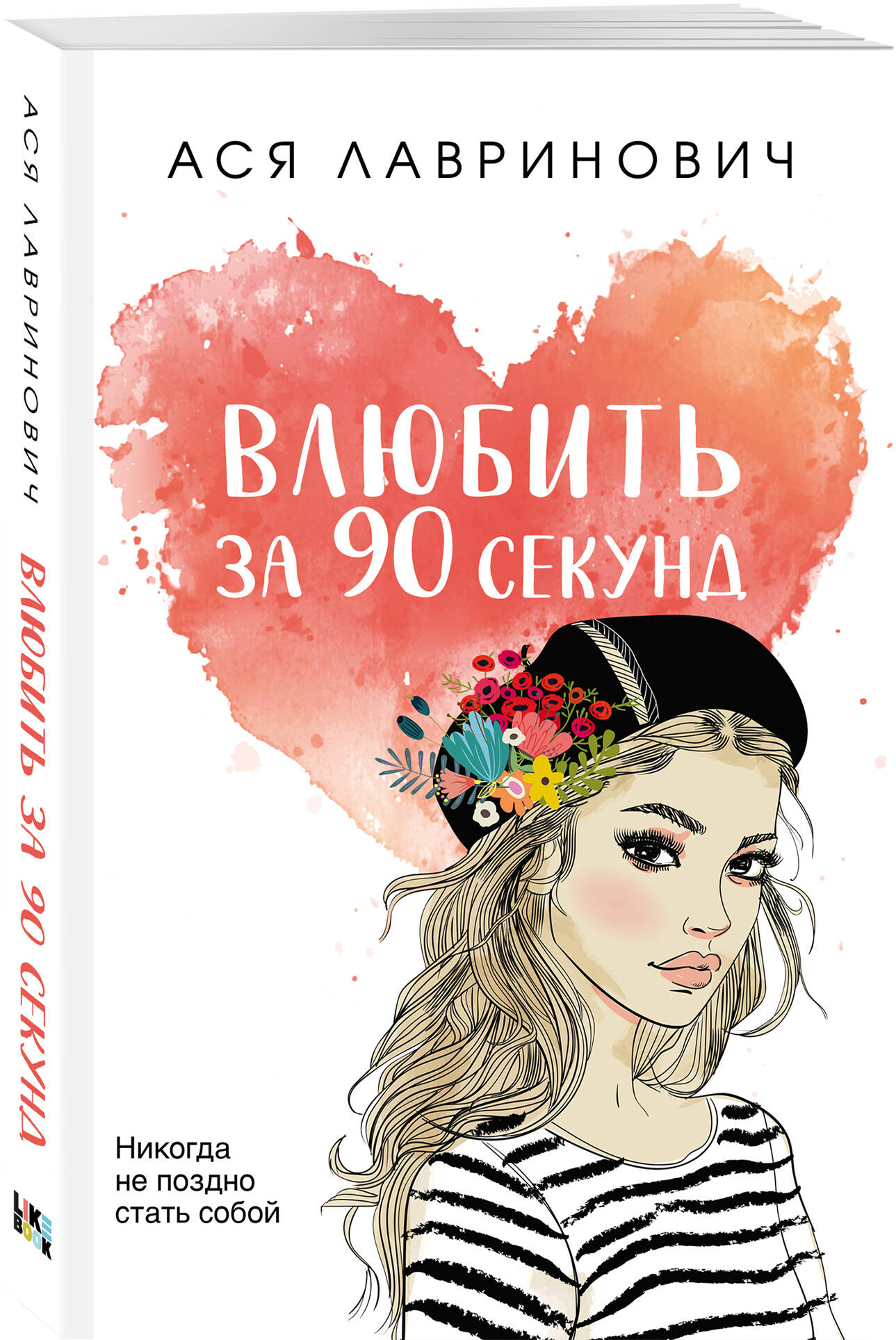 

Влюбить за 90 секунд Лавринович А. Like Book