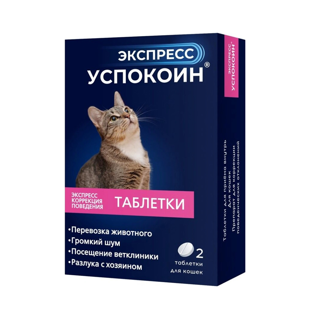 Таблетки для кошек ЭКСПРЕСС УСПОКОИН коррекция поведения, 2шт