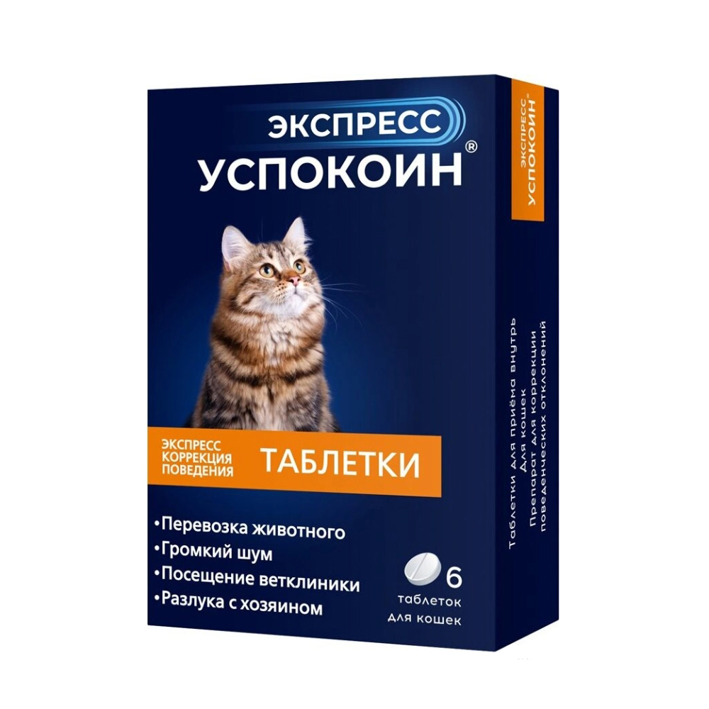 Таблетки для кошек ЭКСПРЕСС УСПОКОИН коррекция поведения, 6шт