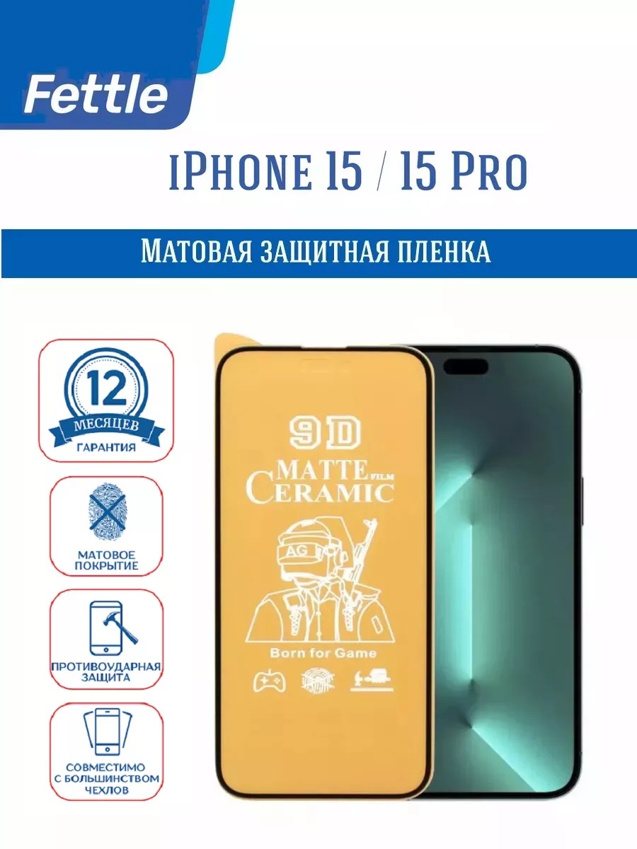 

Матовая Защитная Пленка для iPhone 15 - iPhone 15 Pro