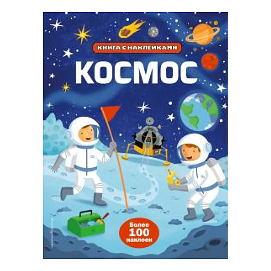 

Книга с наклейками Космос