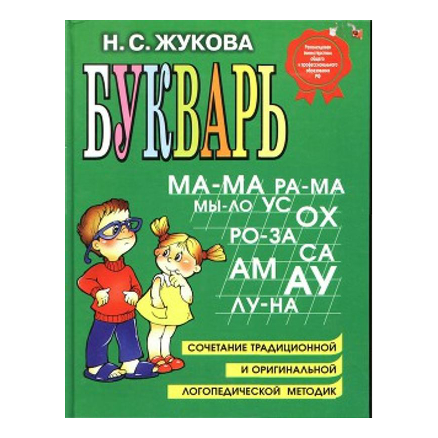 

Книга Букварь Жукова Н. С.