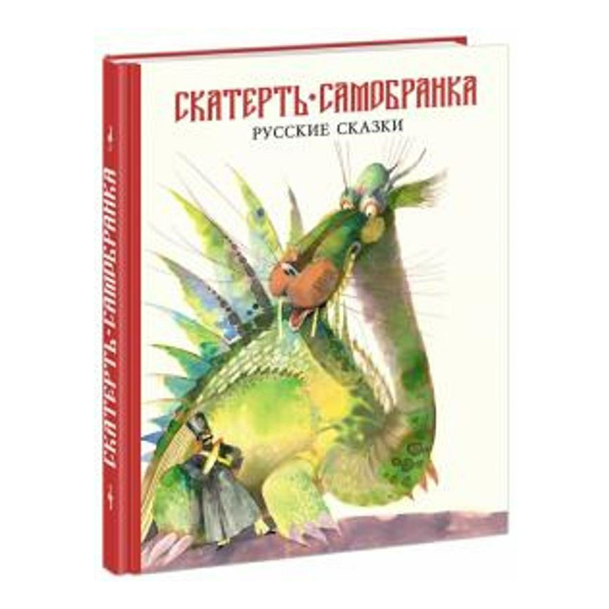 

Скатерть-самобранка Русские народные сказки Карпова Е.