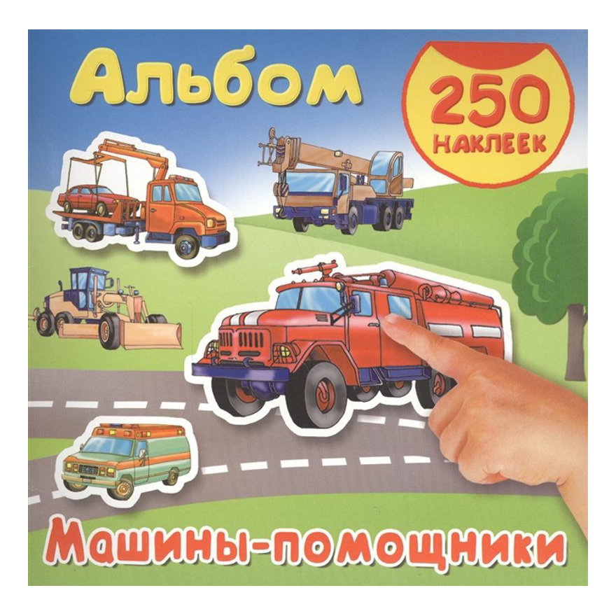 

Книга с наклейками Машины-помощники 250 наклеек