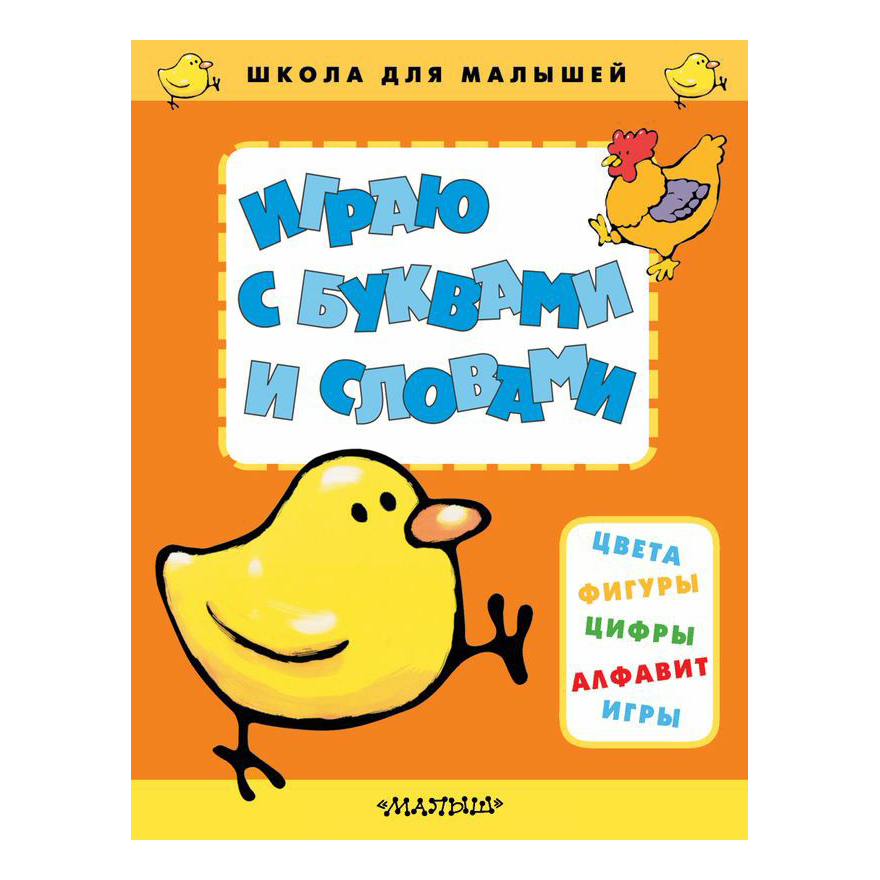 

Книга Играю с буквами и словами Вульф Т.