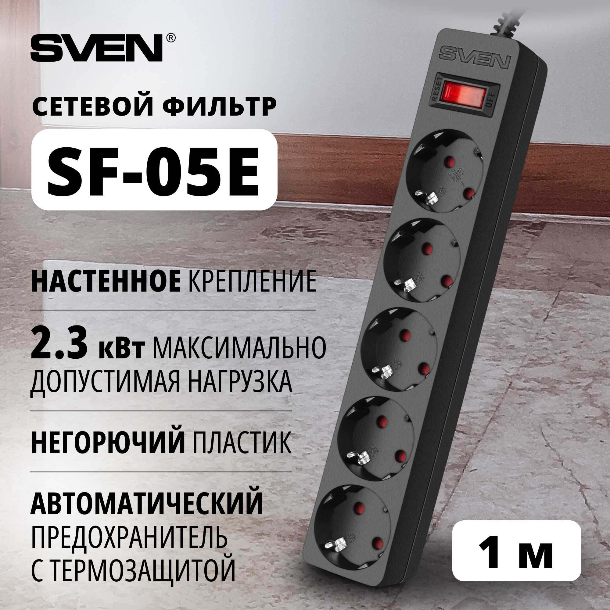 Фильтр SVEN SF-05E 10 м 5 розеток с защитными шторками черный цветная коробка 1569₽