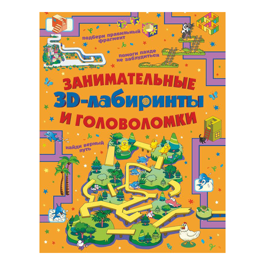 

Книга Занимательные 3D-лабиринты и головоломки Прудник А.