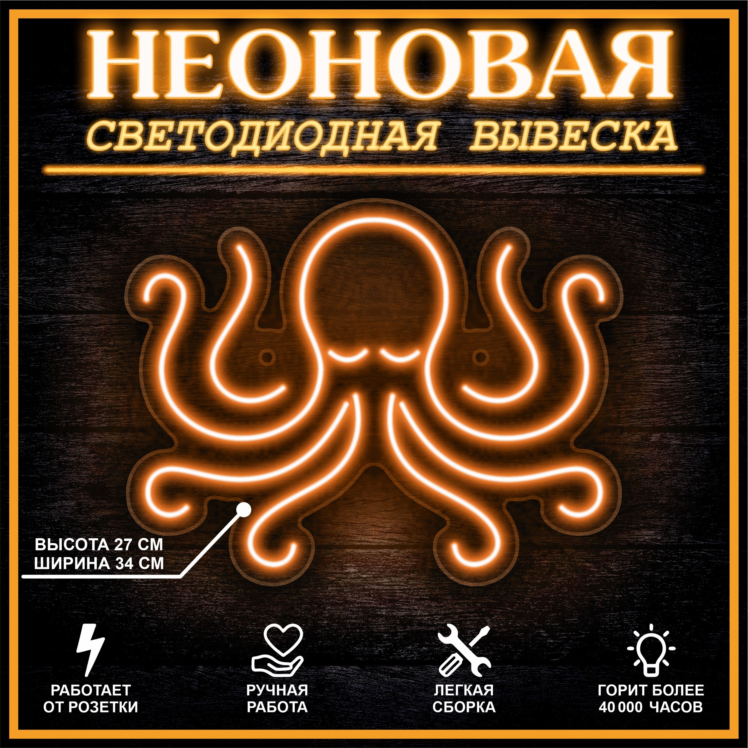 

Неоновая вывеска ОСЬМИНОГ 34х27 см / оранжевый, 24335