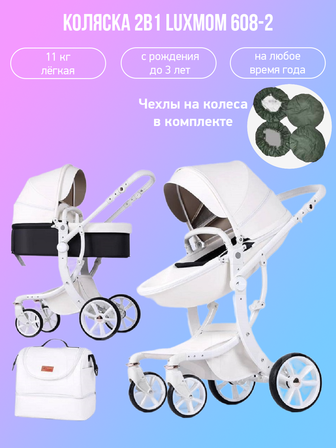 

Коляска-трансформер 2в1 Luxmom 608-2 белая экокожа с чехлами на колеса, 608-2