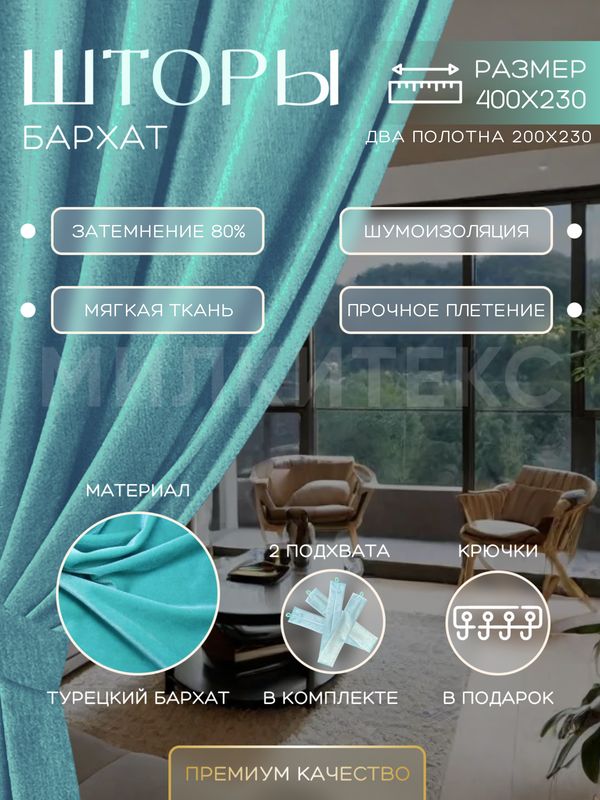 

Шторы Милкитекс Комфорт Бархат 230x200 см 2 шт., бирюзовые однотонные, блэкаут до 80%, Комфорт Бархат