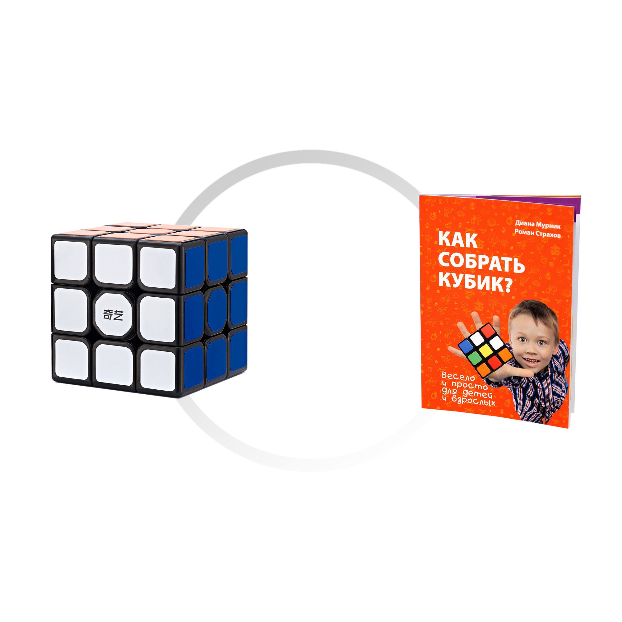 Комплект кубик Рубика для новичка QiYi MofangGe Sail W 3x3x3 + книга Как собрать кубик? linux от новичка к профессионалу в подлиннике