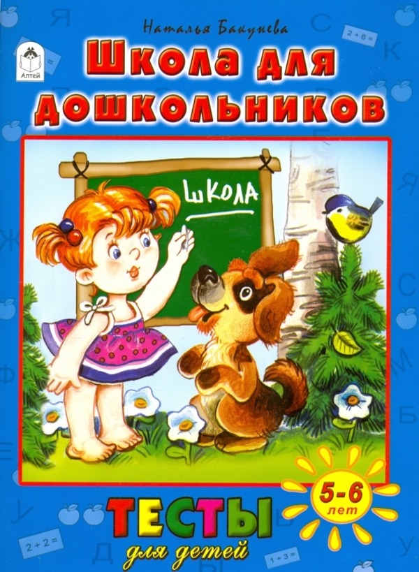 

Тесты для детей. Школа для дошкольников Бакунева Н. Г.