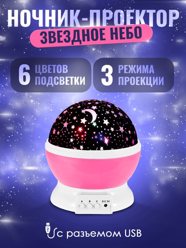 Ночник проектор BashExpo звездное небо, розовый ночник проектор звездное небо