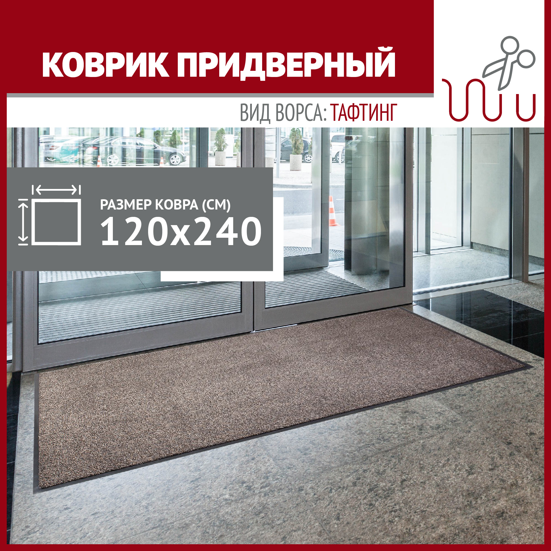 Коврик в прихожую Profiflooring120х240см коричневый влаговпитывающий 6180₽