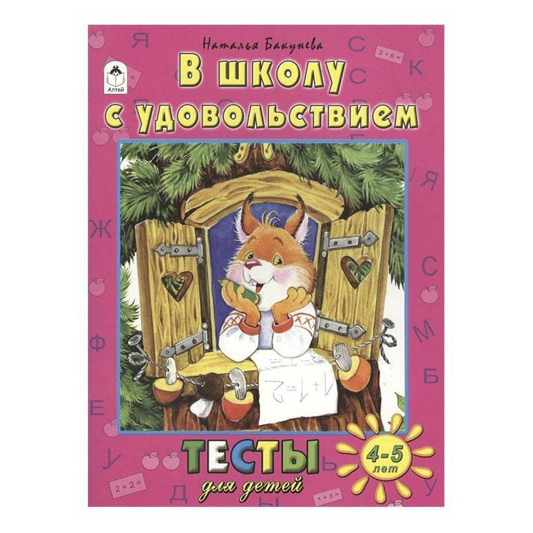

В школу с удовольствием. Тесты для детей 4-5 лет Бакунева Н. Г.