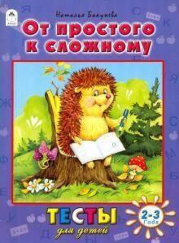 

Тесты для детей. От простого к сложному Бакунева Н. Г.