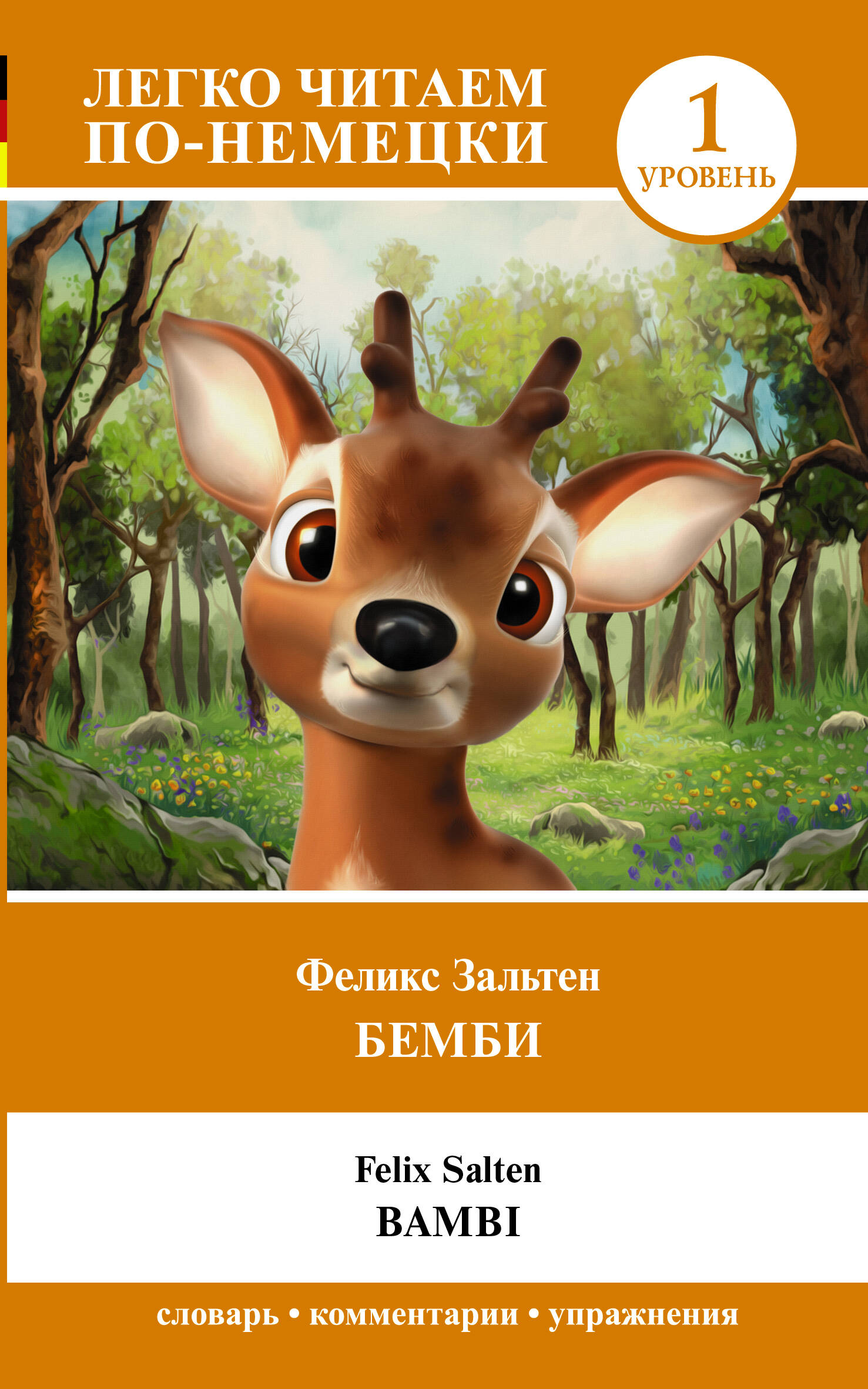 

Бемби. Уровень 1 = Bambi