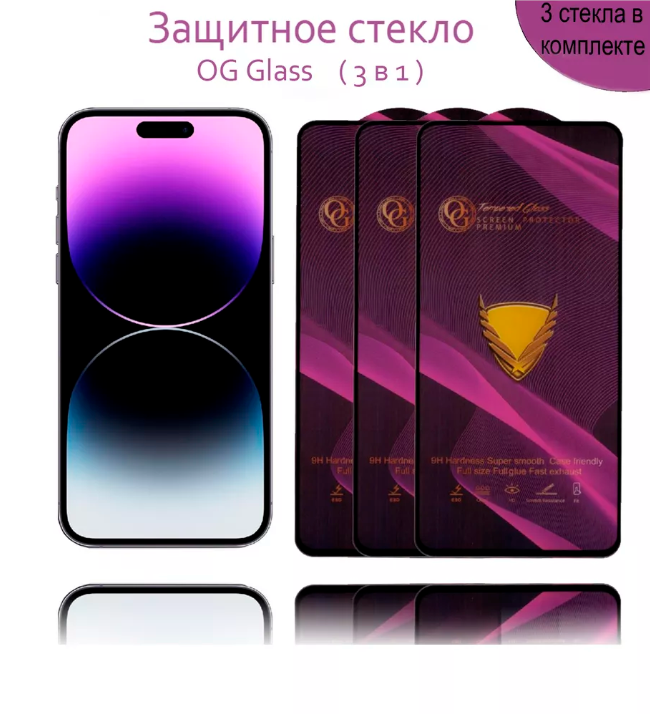 Защитное стекло OG Glass 3 шт для iPhone 14 Pro Max