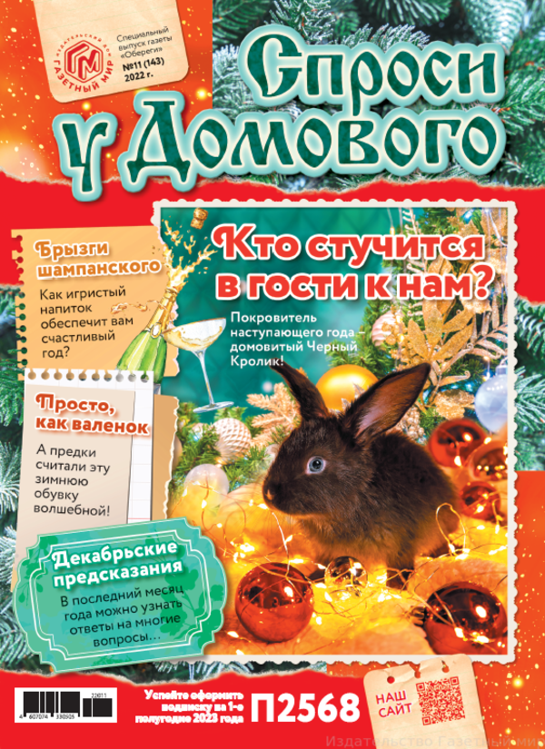 

Газета Обереги. Спроси у домового спецвыпуск