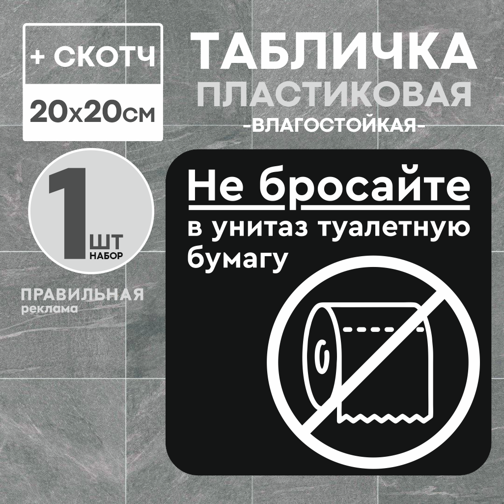 Табличка Не бросайте бумагу в унитаз Правильная Реклама20х20 черный матовый