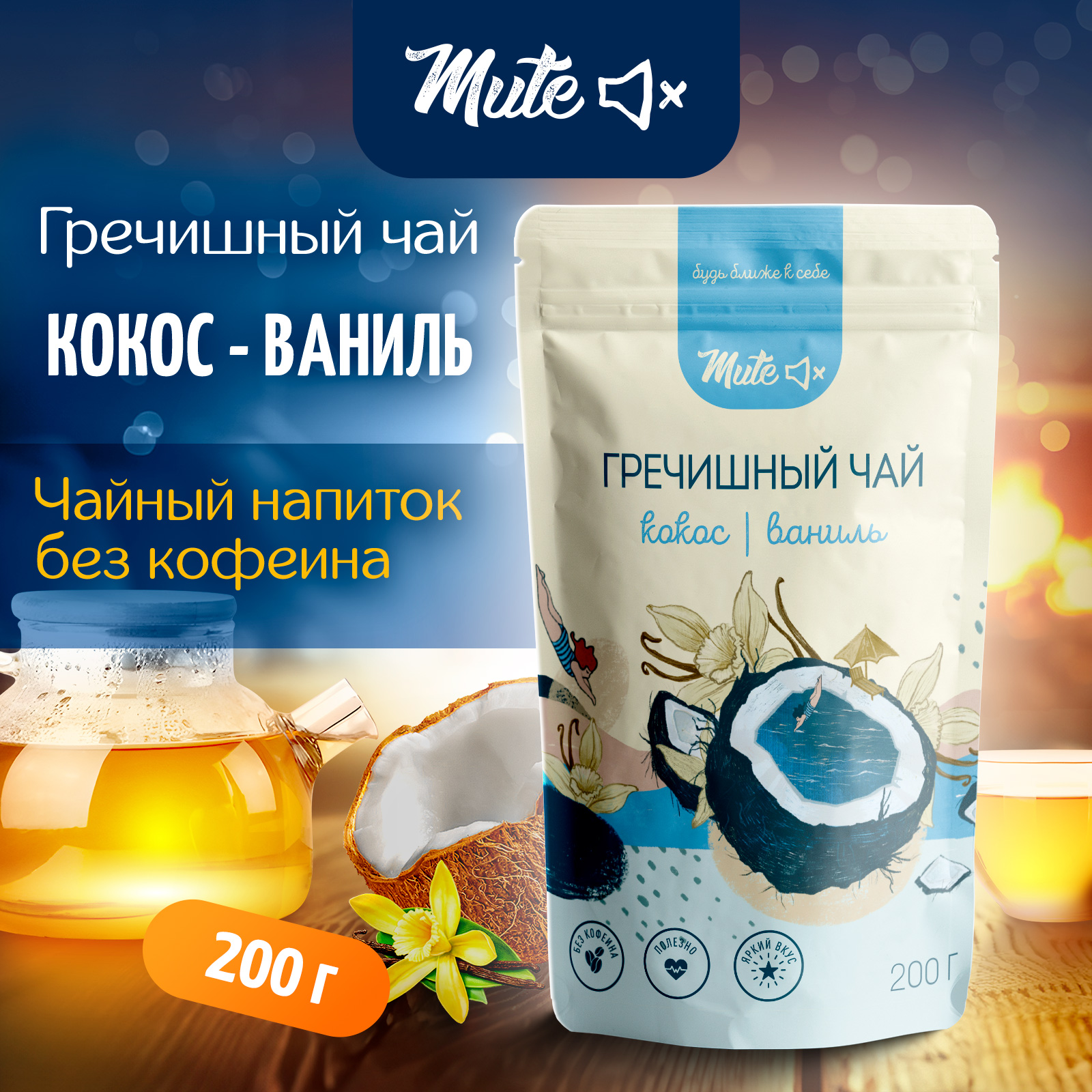 

Гречишный чай MUTE с кокосом и ванилью без кофеина, 200 г, MT-059