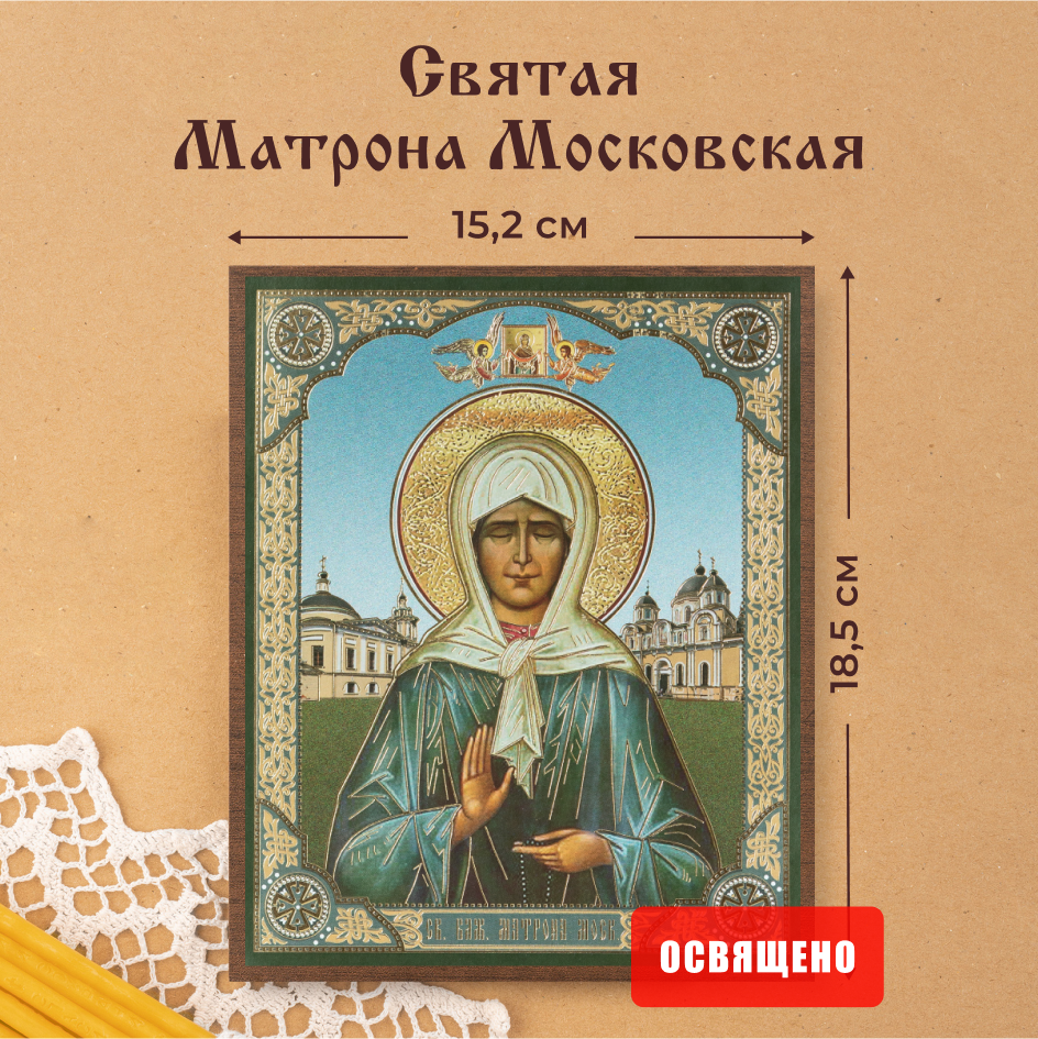 

Икона Духовный наставник Матрона Московская 15х18 на МДФ, 15х18 МДФ