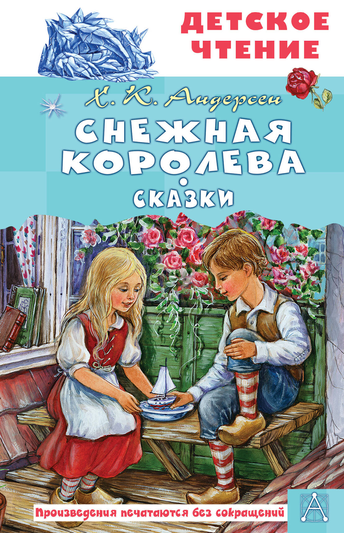 

Снежная королева Сказки