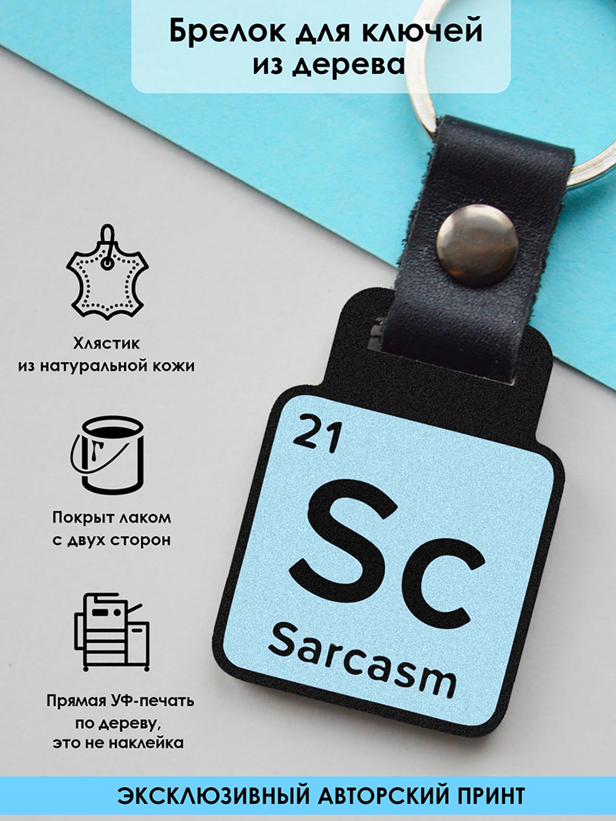 

Брелок унисекс MR. ZNACHKOFF Sarcasm голубой, Sarcasm