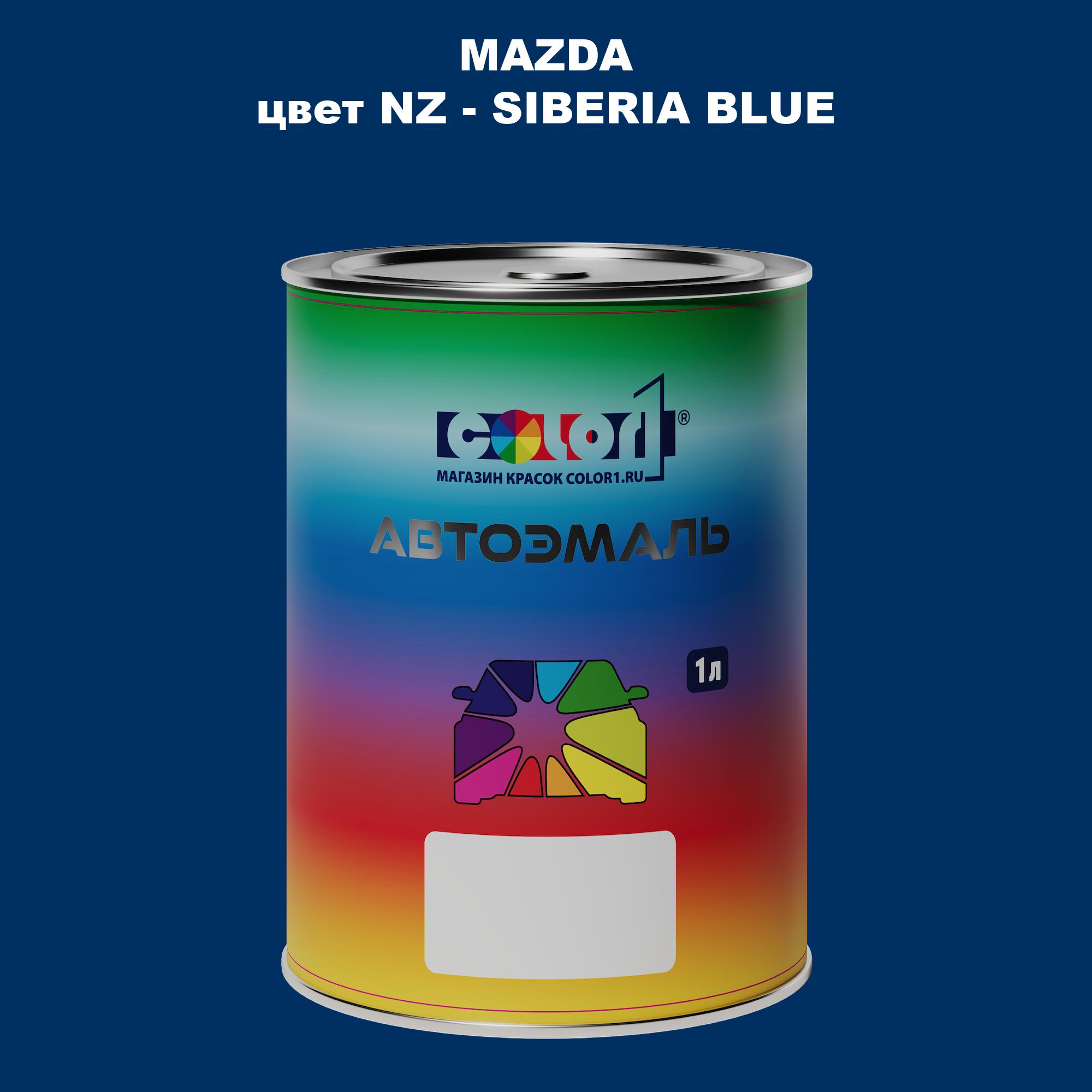 

Автомобильная краска COLOR1 для MAZDA, цвет NZ - SIBERIA BLUE, Синий
